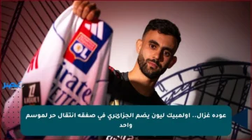 عودة غزال.. أولمبيك ليون يضم الجزائري في صفقة انتقال حر لموسم واحد